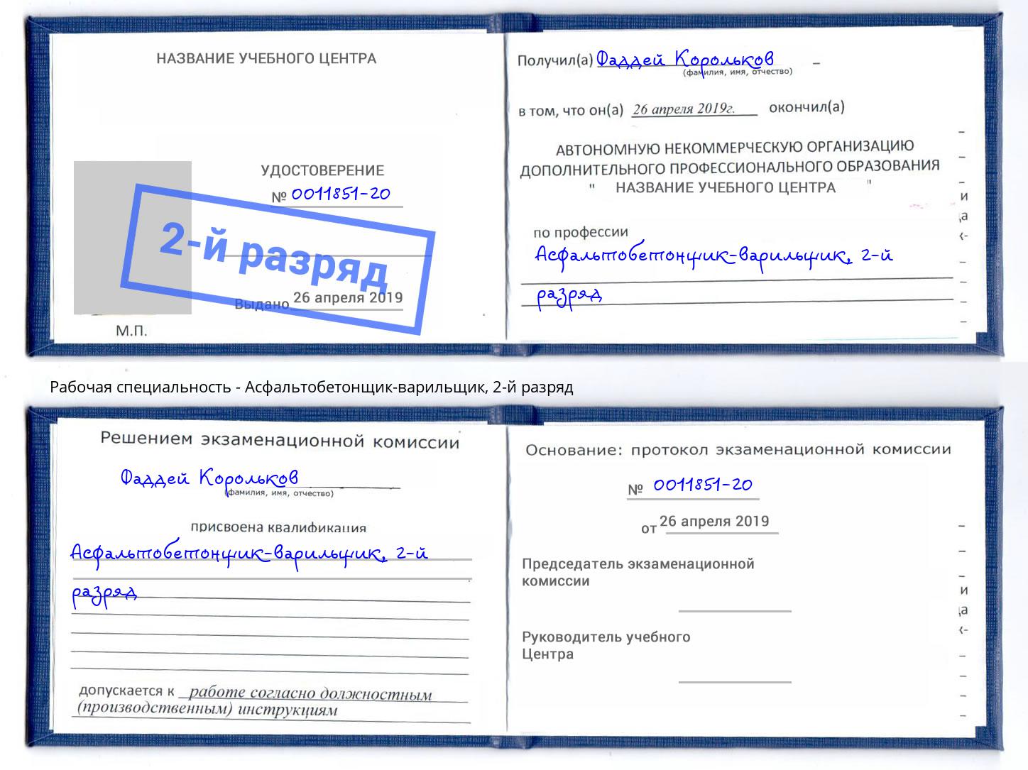корочка 2-й разряд Асфальтобетонщик-варильщик Самара