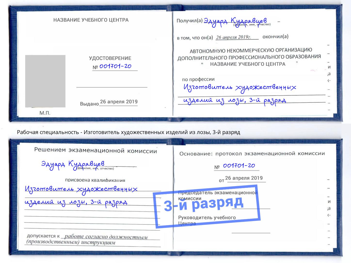 корочка 3-й разряд Изготовитель художественных изделий из лозы Самара