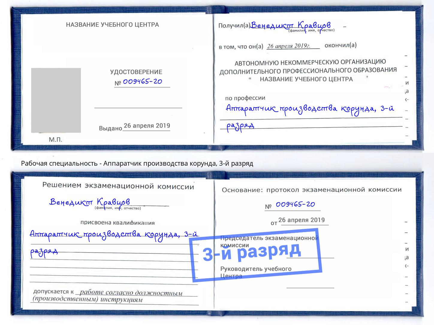 корочка 3-й разряд Аппаратчик производства корунда Самара
