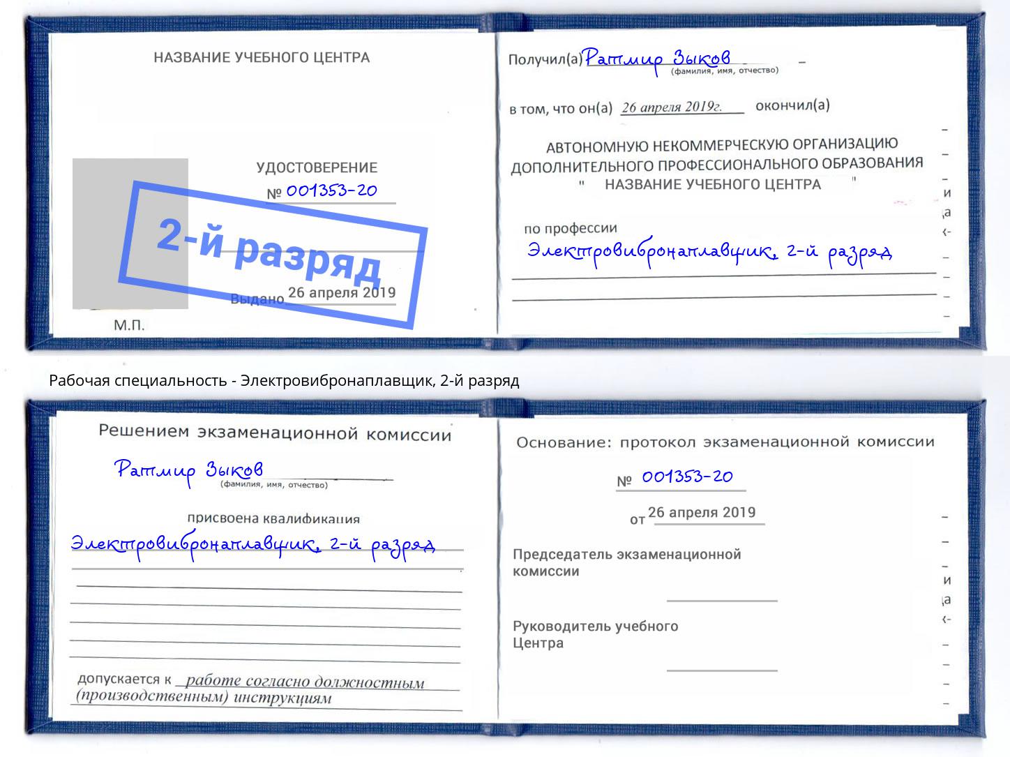 корочка 2-й разряд Электровибронаплавщик Самара