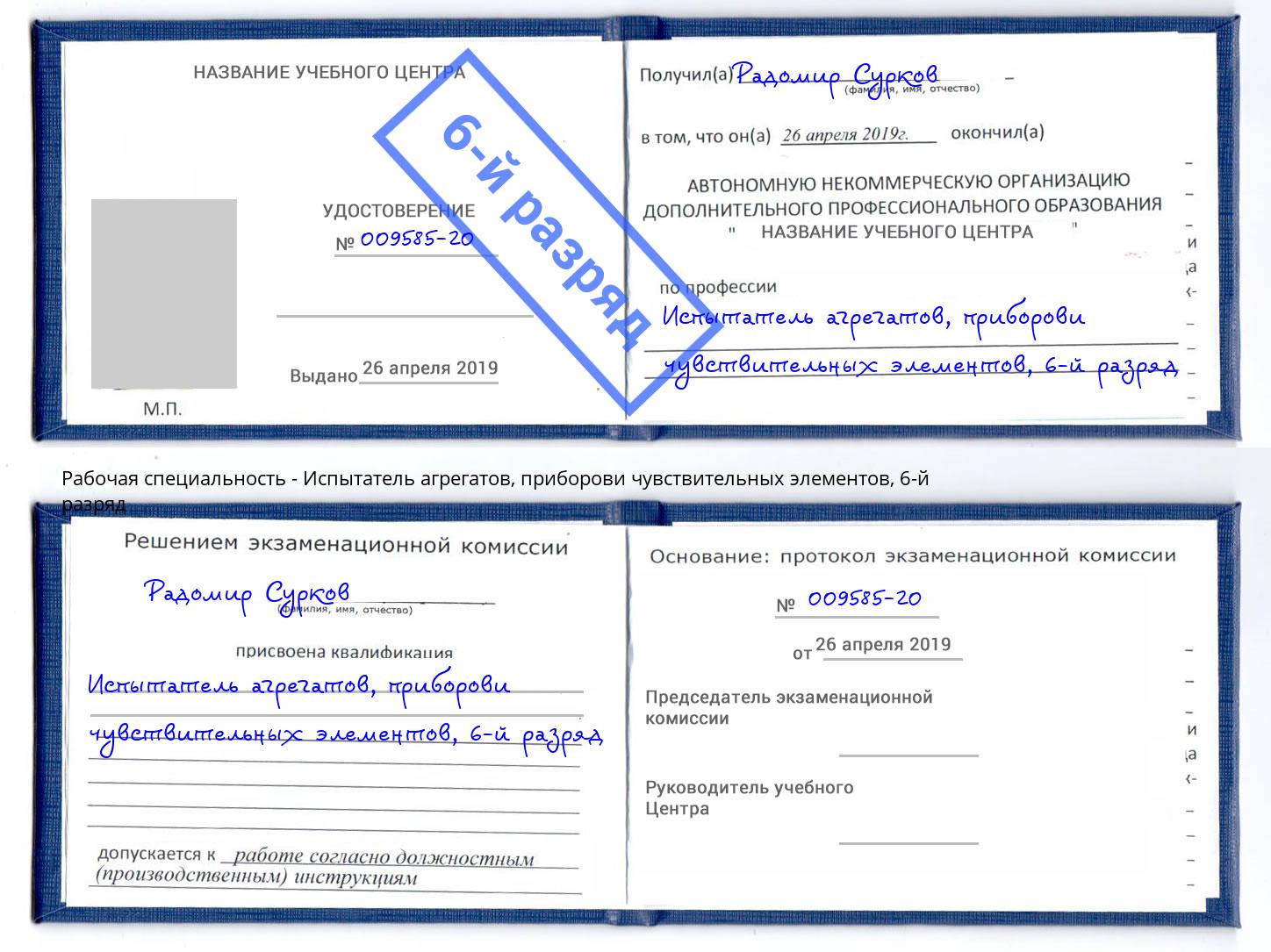 корочка 6-й разряд Испытатель агрегатов, приборови чувствительных элементов Самара