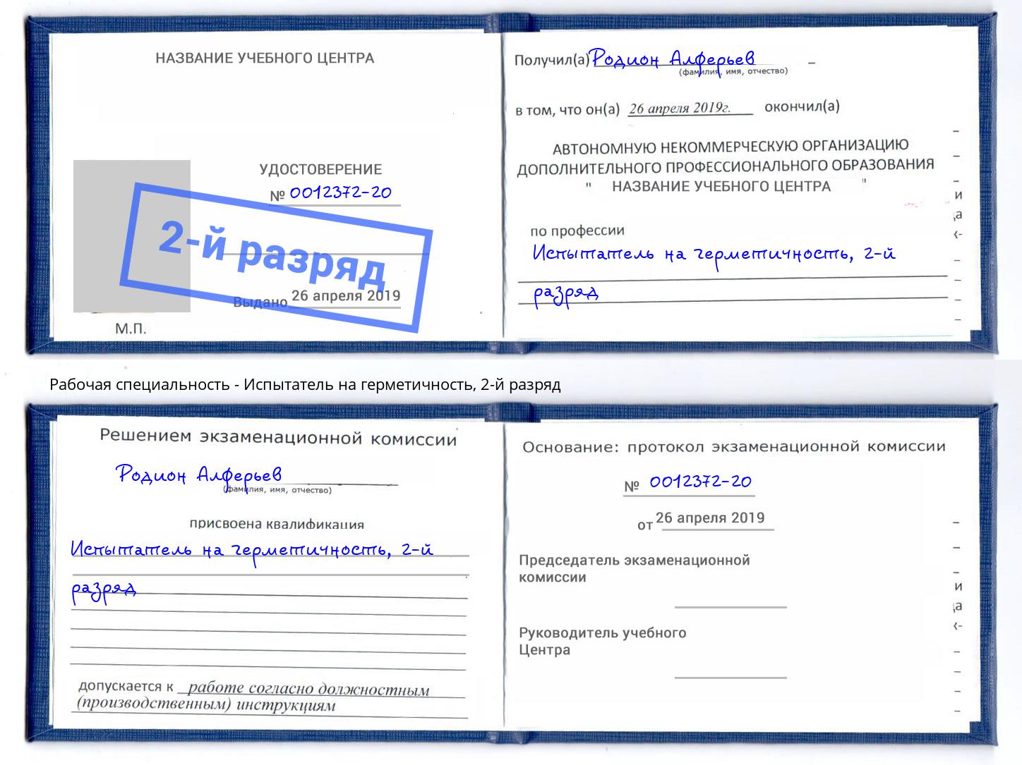 корочка 2-й разряд Испытатель на герметичность Самара