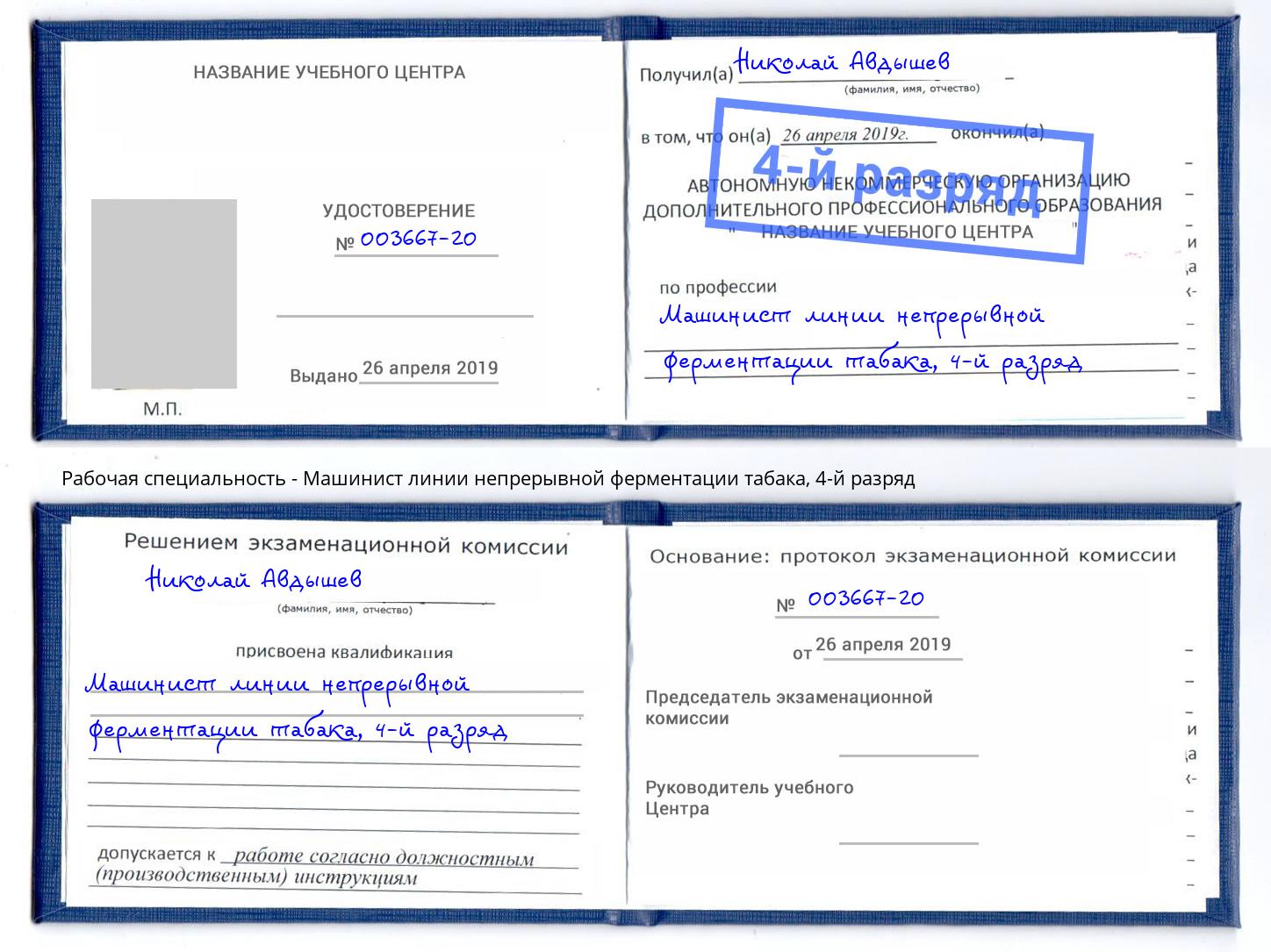 корочка 4-й разряд Машинист линии непрерывной ферментации табака Самара