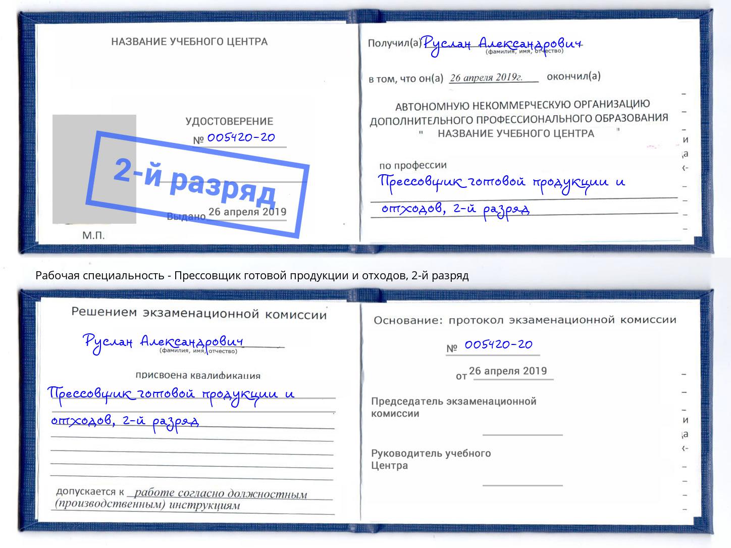 корочка 2-й разряд Прессовщик готовой продукции и отходов Самара