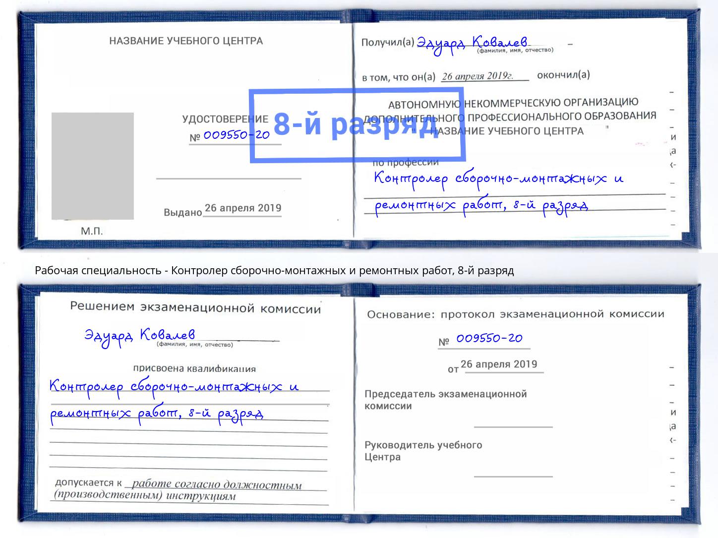 корочка 8-й разряд Контролер сборочно-монтажных и ремонтных работ Самара