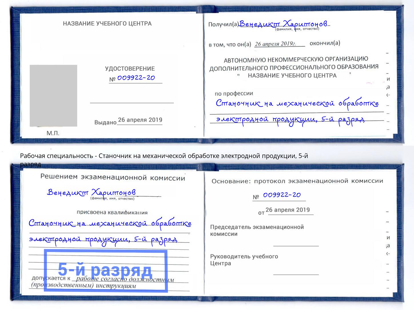 корочка 5-й разряд Станочник на механической обработке электродной продукции Самара