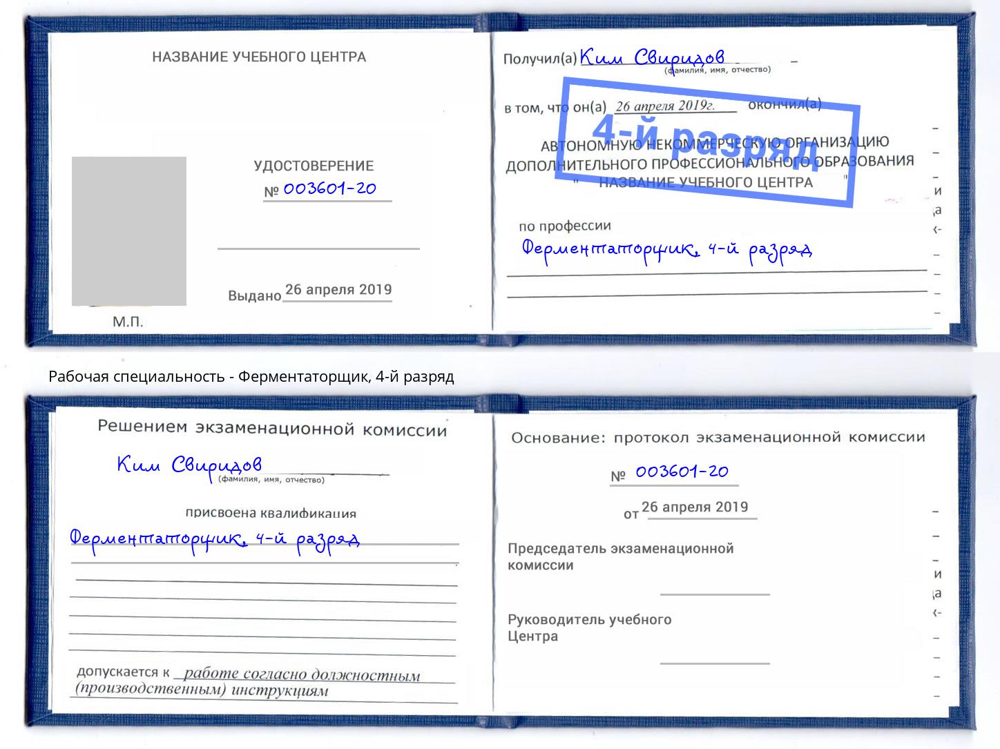 корочка 4-й разряд Ферментаторщик Самара