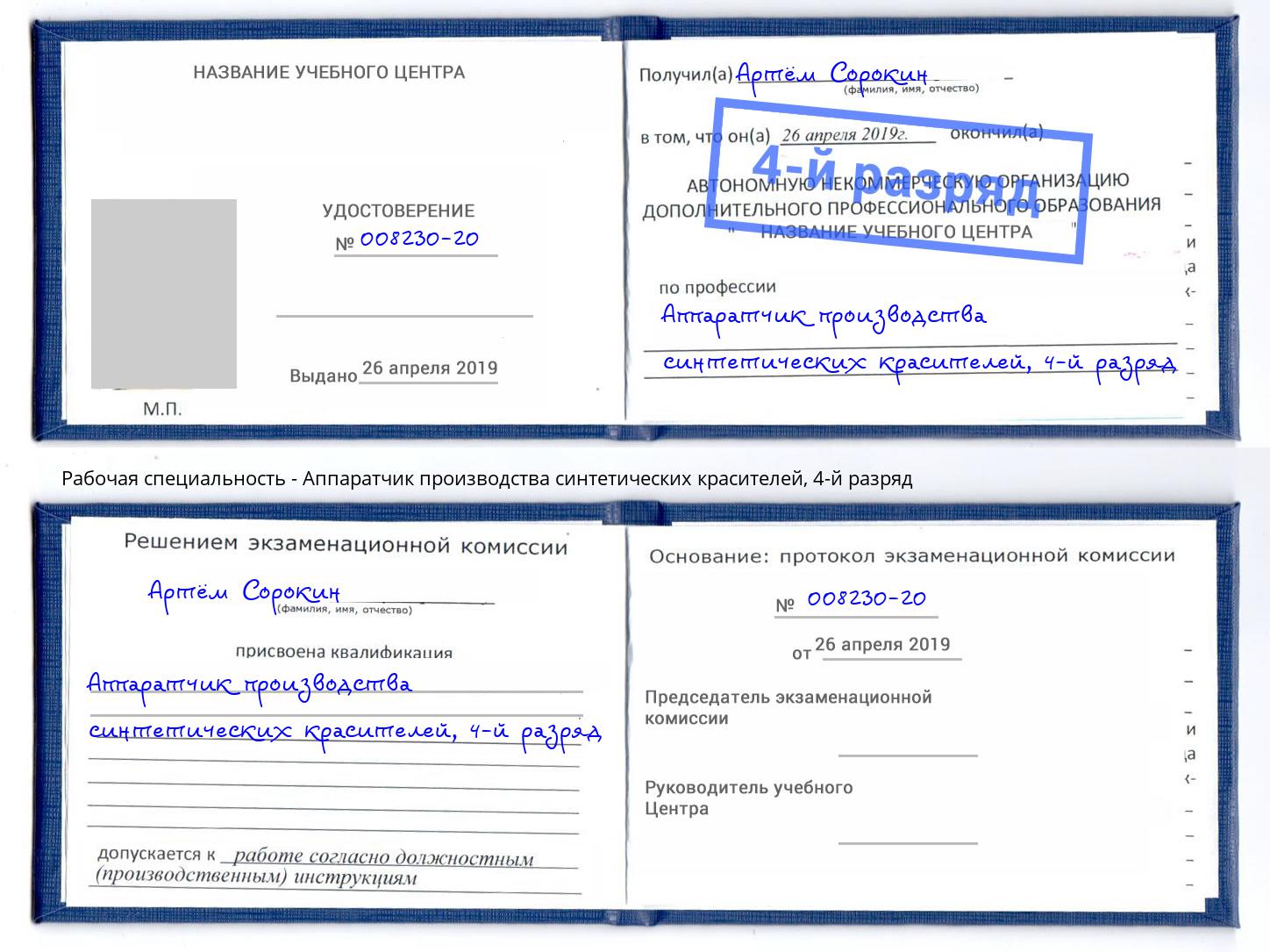 корочка 4-й разряд Аппаратчик производства синтетических красителей Самара