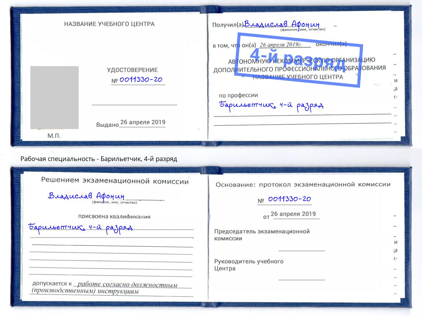 корочка 4-й разряд Барильетчик Самара