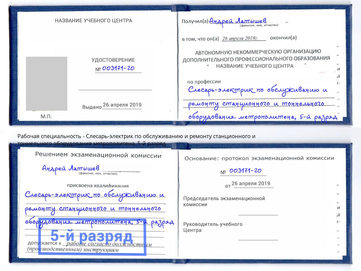 корочка 5-й разряд Слесарь-электрик по обслуживанию и ремонту станционного и тоннельного оборудования метрополитена Самара