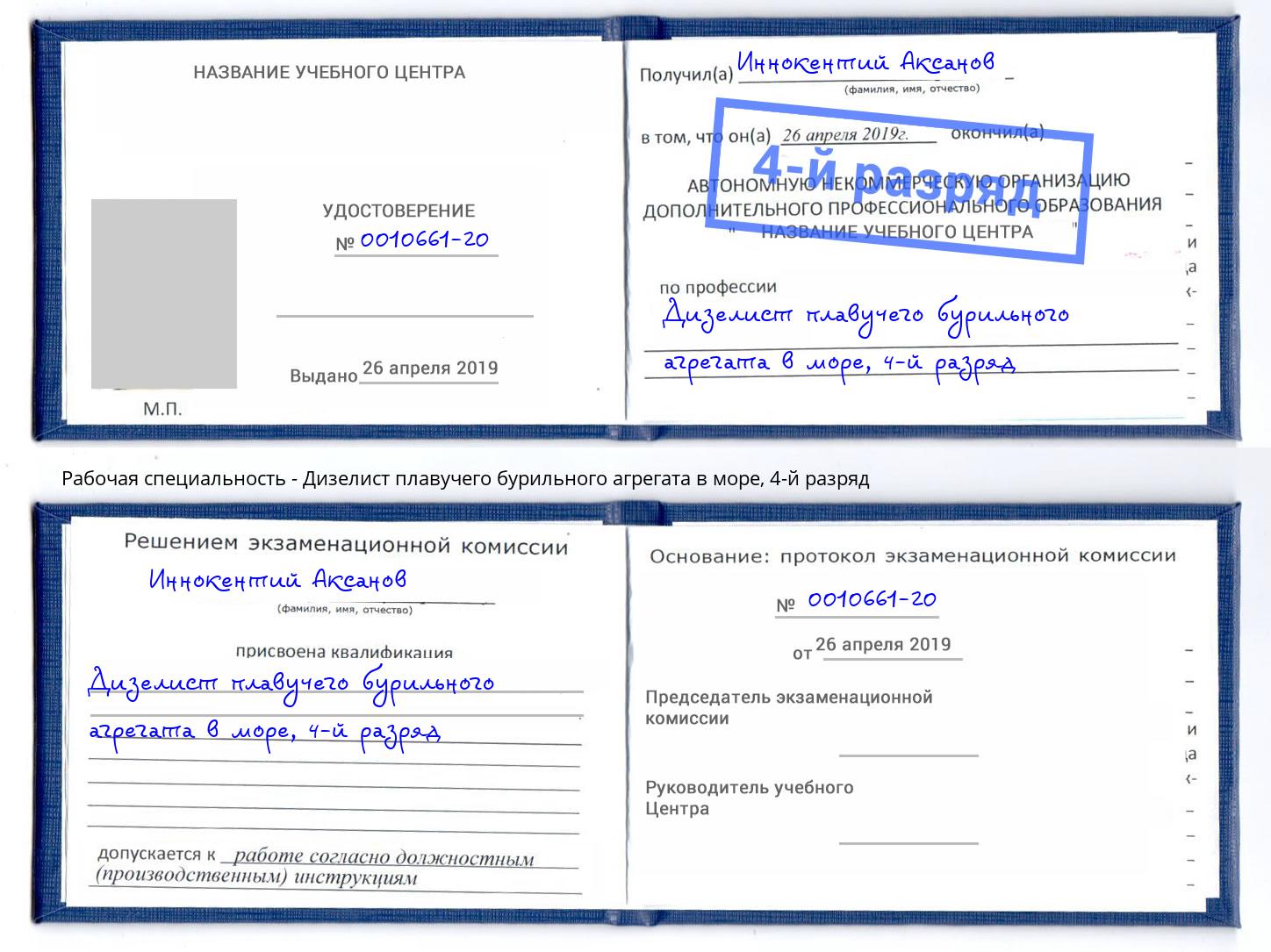 корочка 4-й разряд Дизелист плавучего бурильного агрегата в море Самара