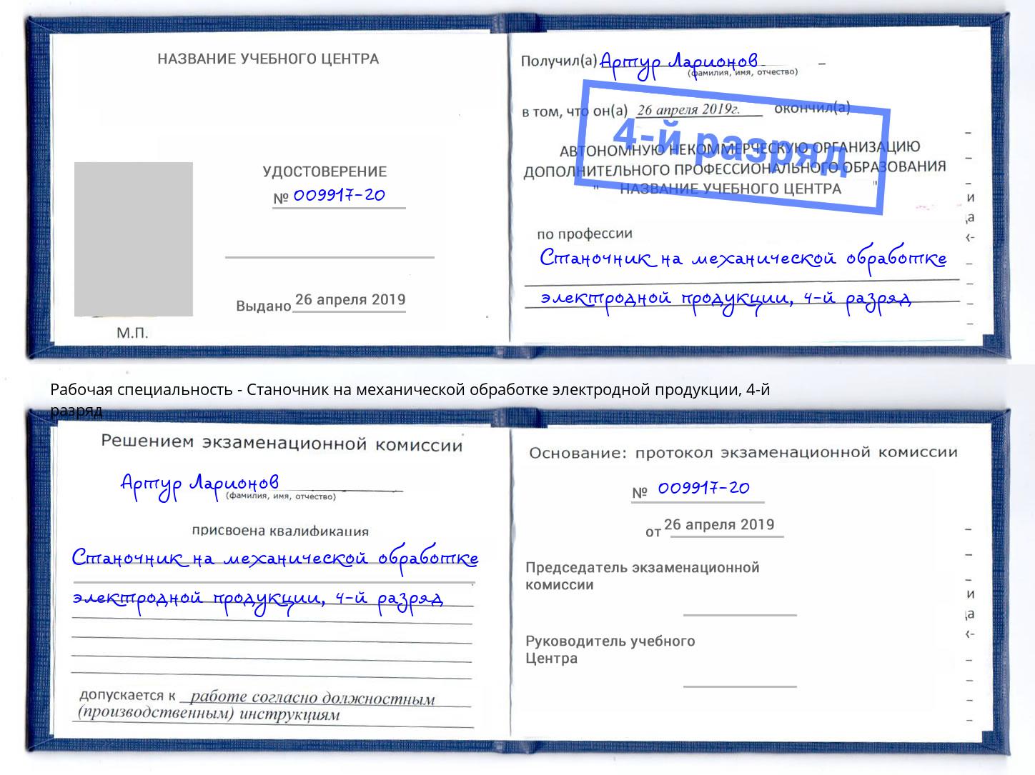 корочка 4-й разряд Станочник на механической обработке электродной продукции Самара