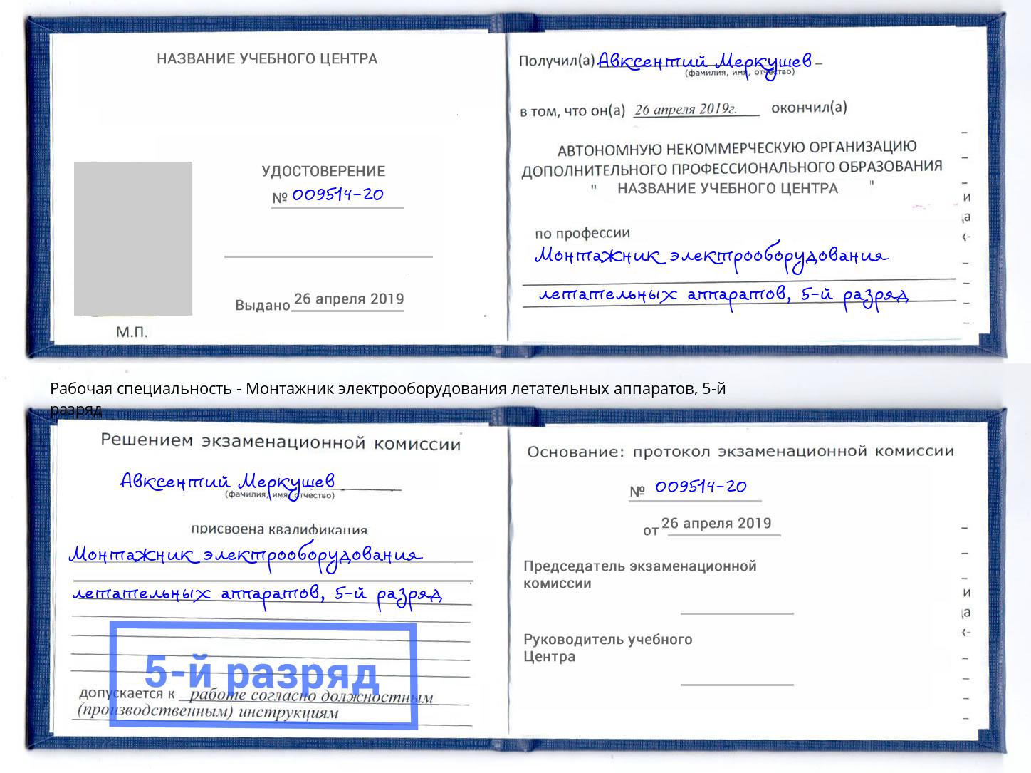 корочка 5-й разряд Монтажник электрооборудования летательных аппаратов Самара