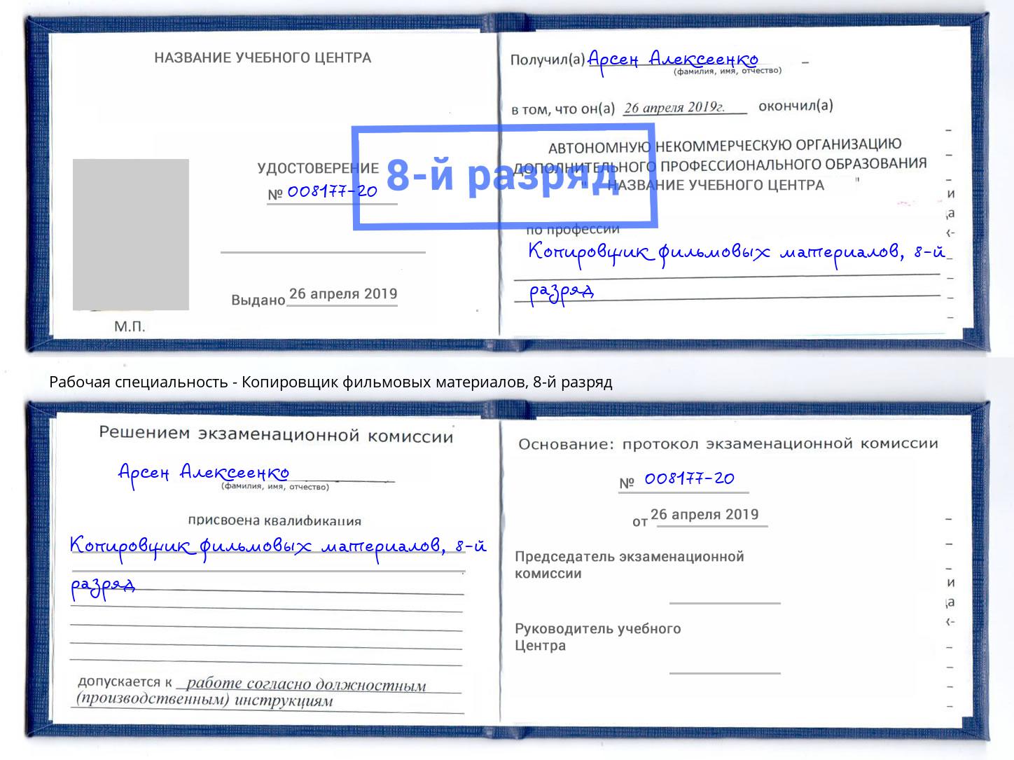 корочка 8-й разряд Копировщик фильмовых материалов Самара