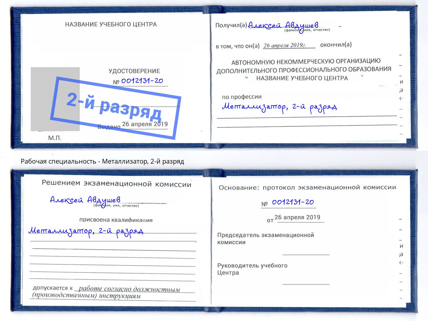 корочка 2-й разряд Металлизатор Самара