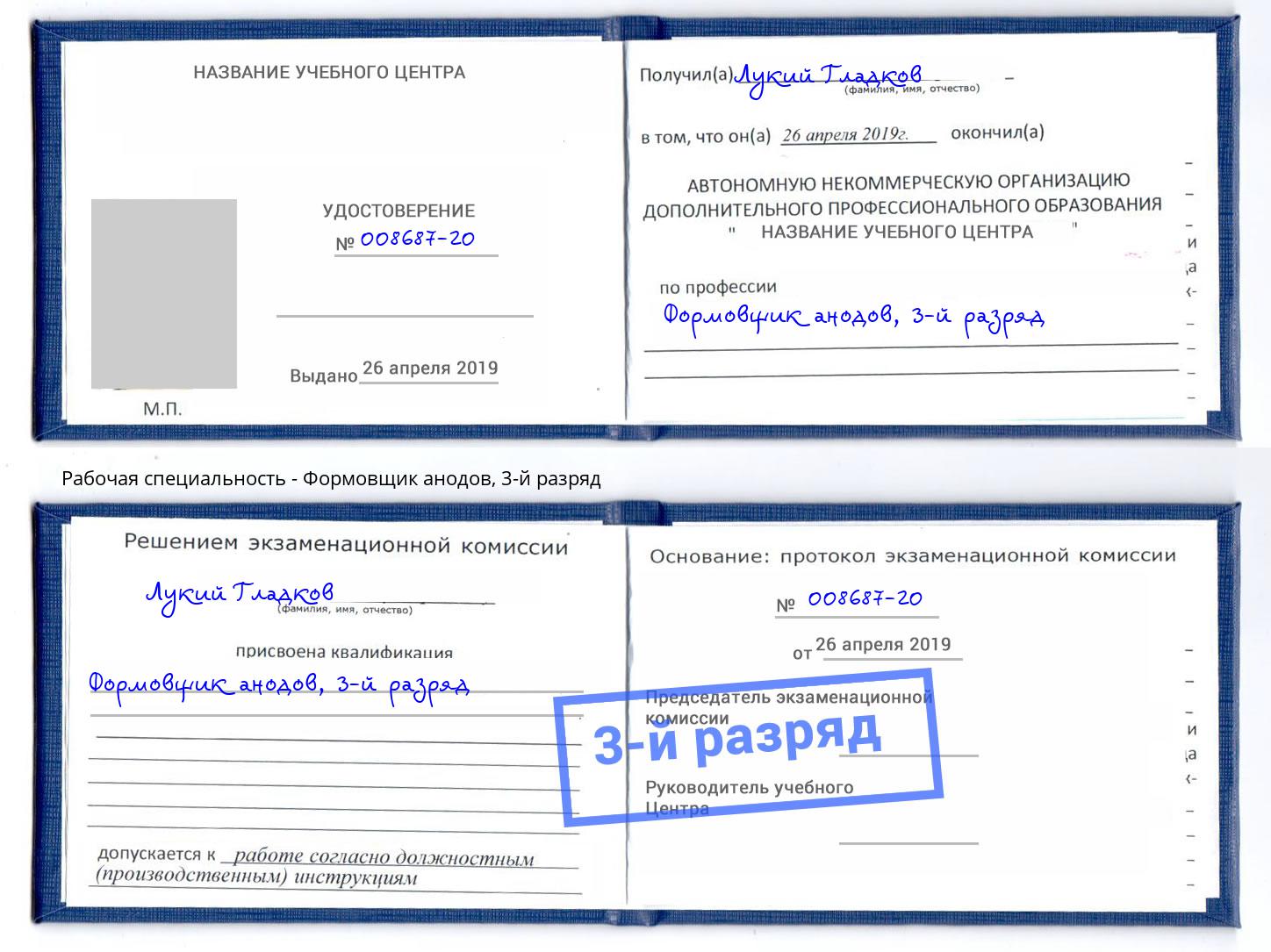 корочка 3-й разряд Формовщик анодов Самара