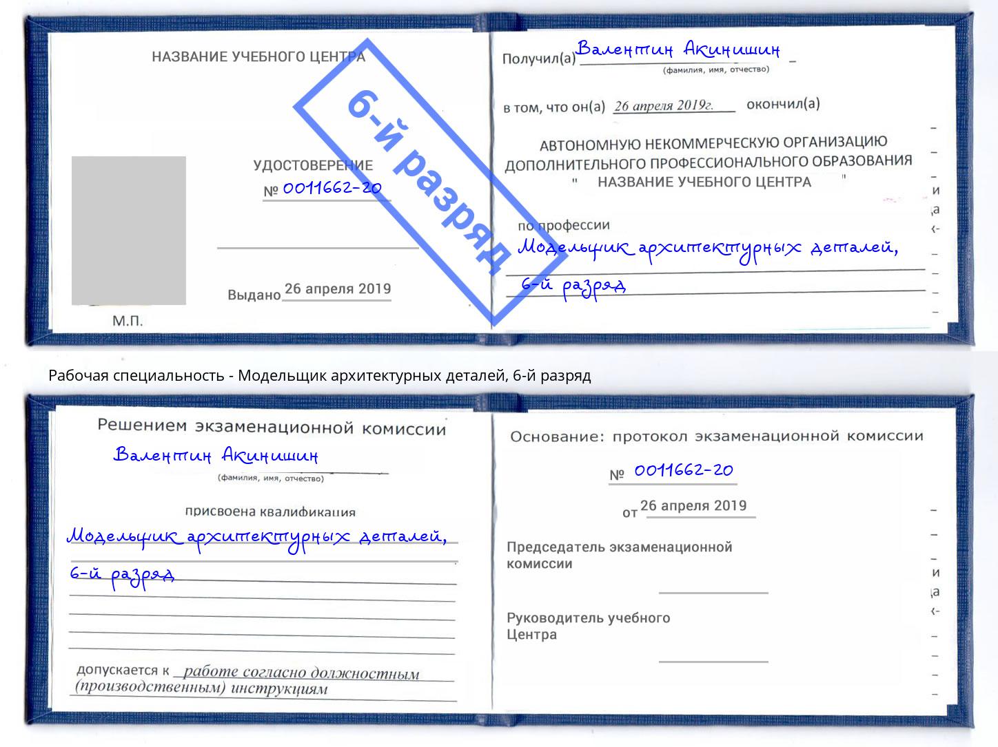 корочка 6-й разряд Модельщик архитектурных деталей Самара