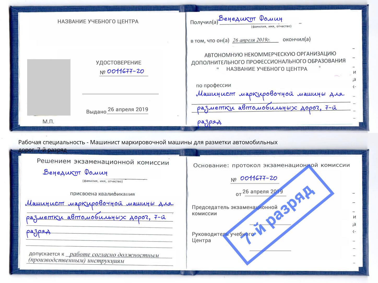 корочка 7-й разряд Машинист маркировочной машины для разметки автомобильных дорог Самара