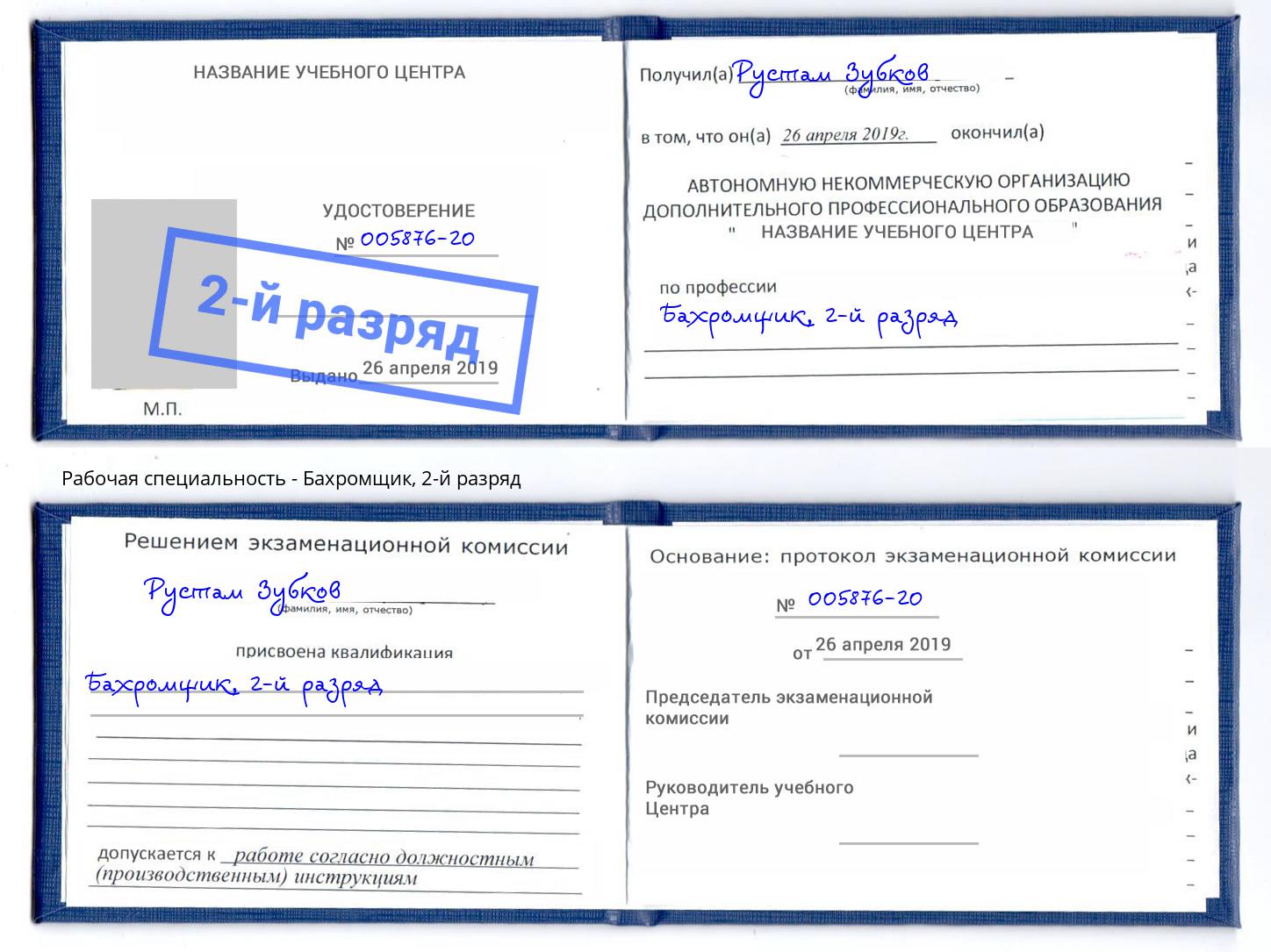 корочка 2-й разряд Бахромщик Самара