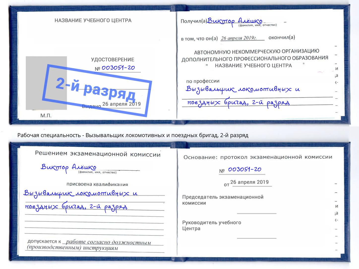 корочка 2-й разряд Вызывальщик локомотивных и поездных бригад Самара