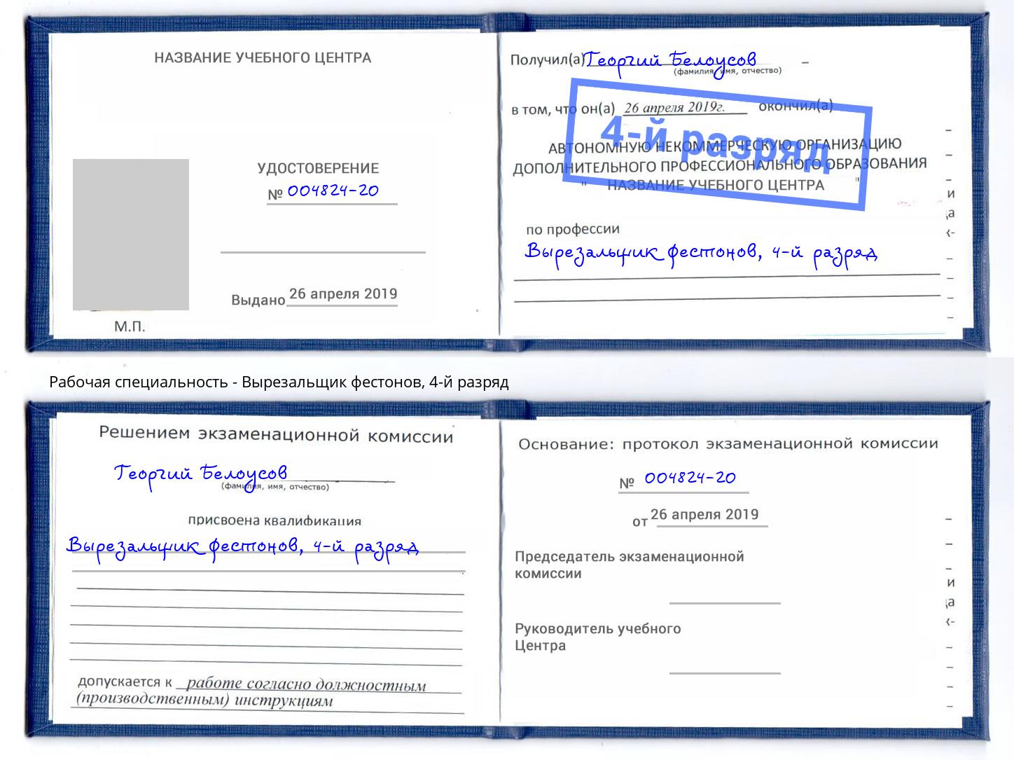 корочка 4-й разряд Вырезальщик фестонов Самара