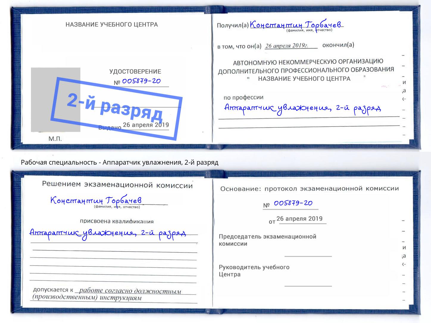 корочка 2-й разряд Аппаратчик увлажнения Самара