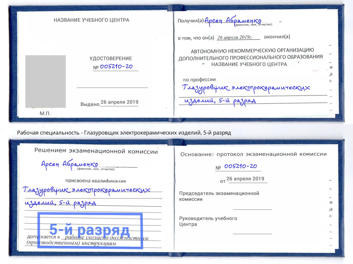 корочка 5-й разряд Глазуровщик электрокерамических изделий Самара