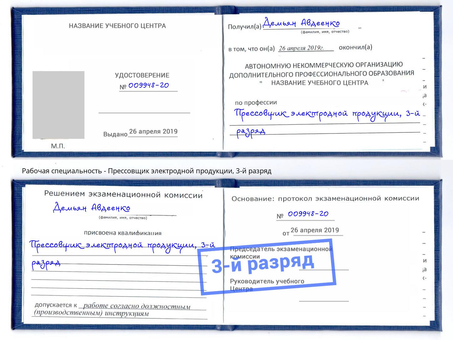 корочка 3-й разряд Прессовщик электродной продукции Самара