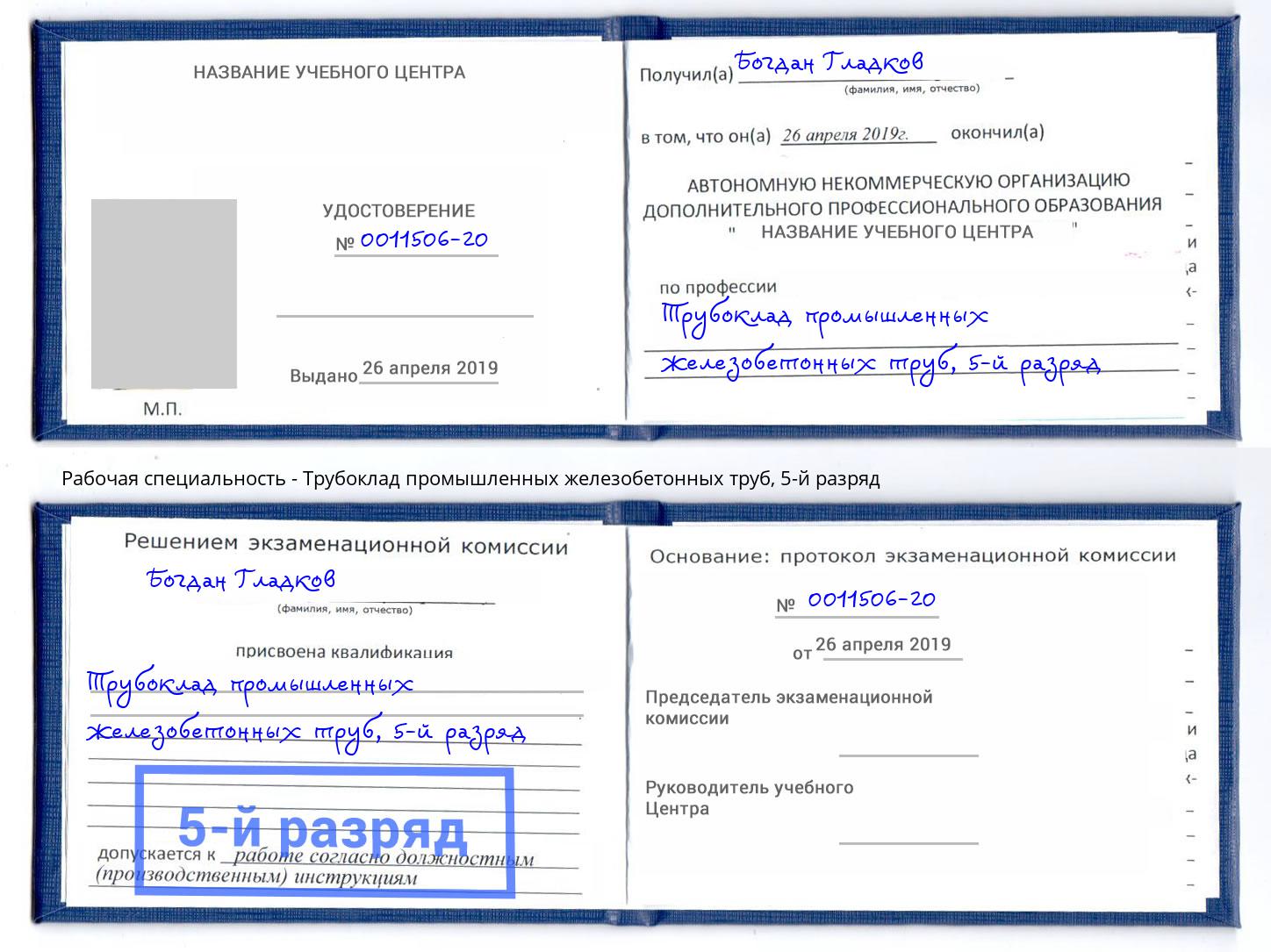 корочка 5-й разряд Трубоклад промышленных железобетонных труб Самара