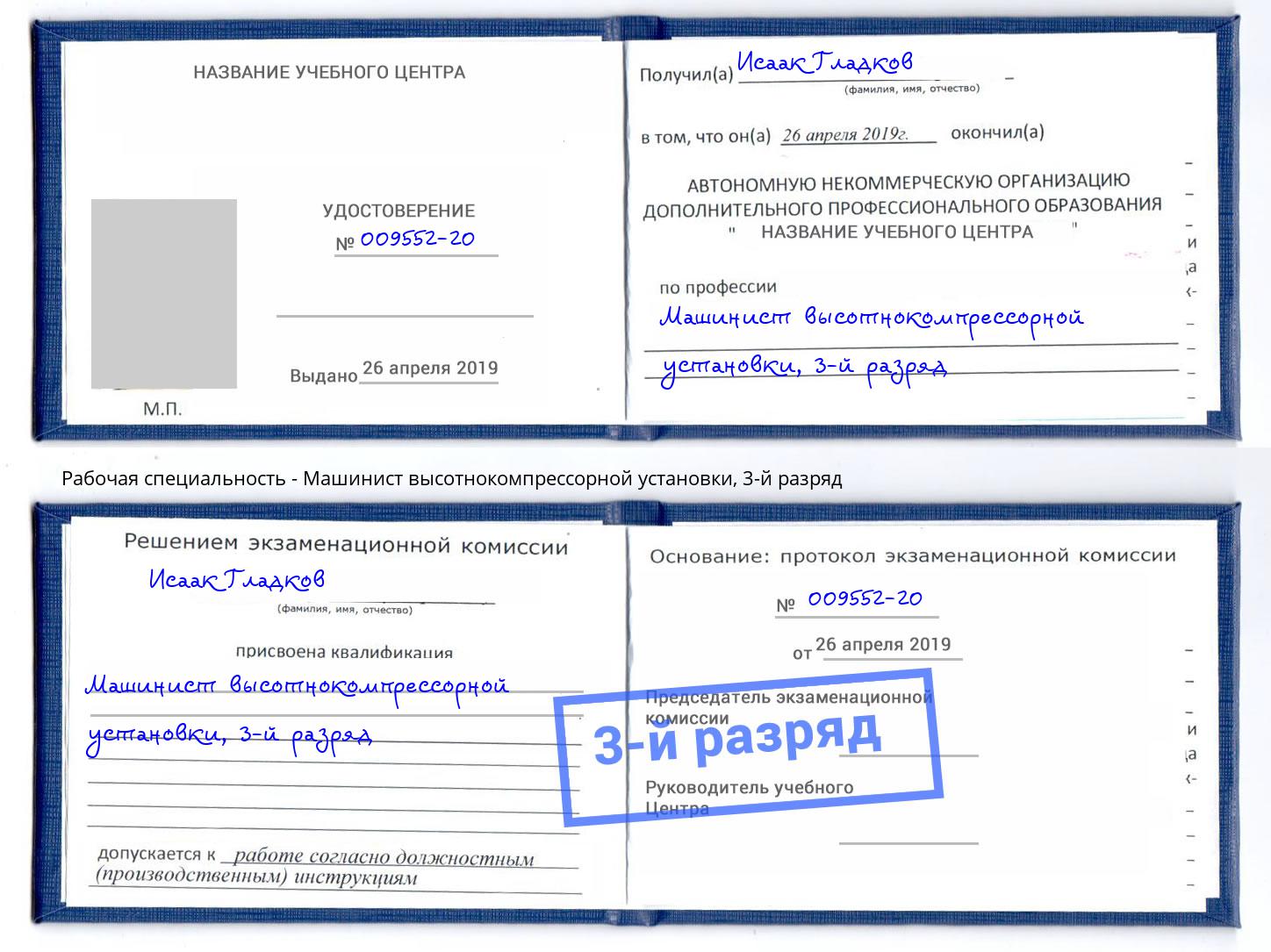 корочка 3-й разряд Машинист высотнокомпрессорной установки Самара
