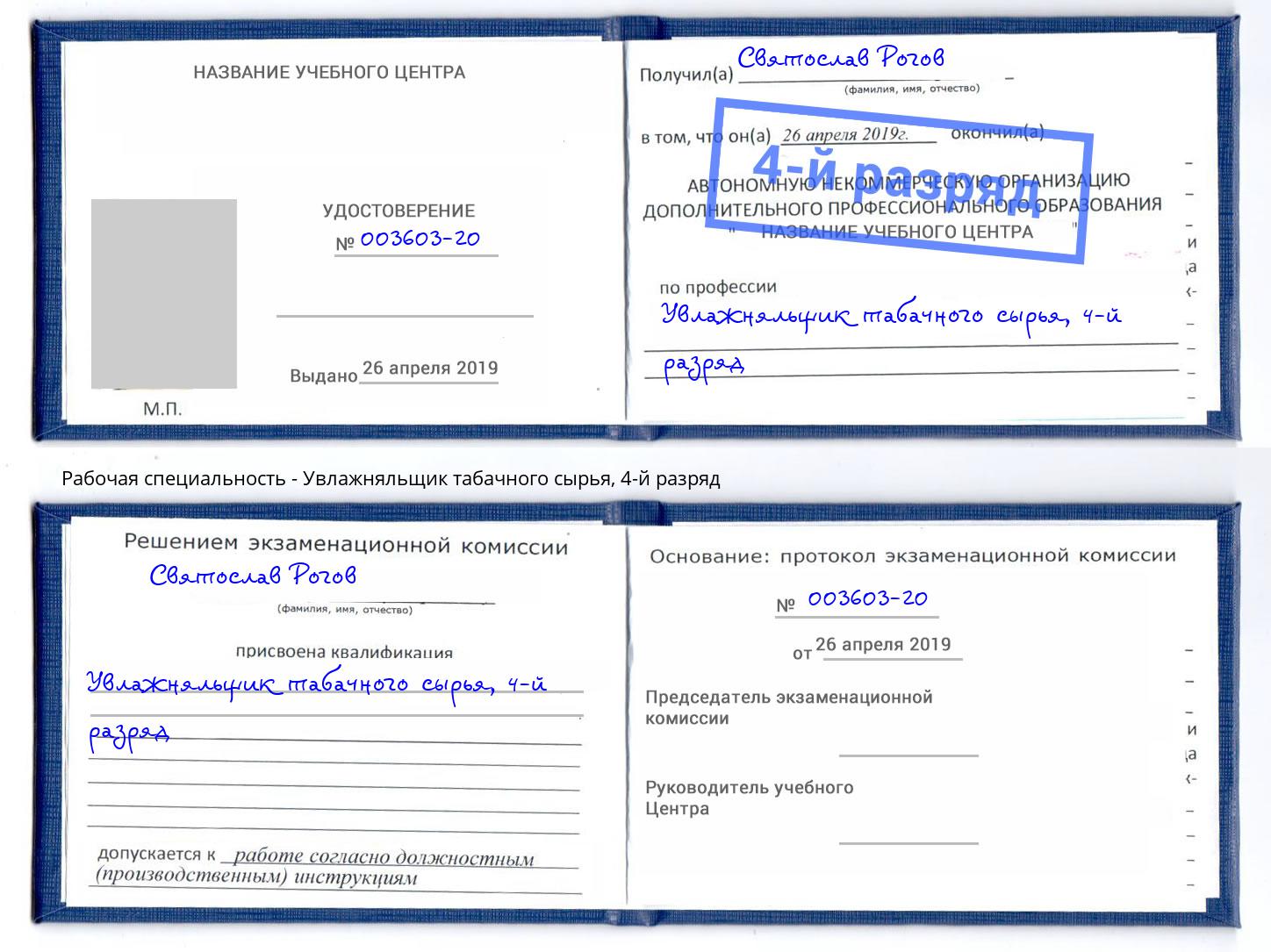 корочка 4-й разряд Увлажняльщик табачного сырья Самара