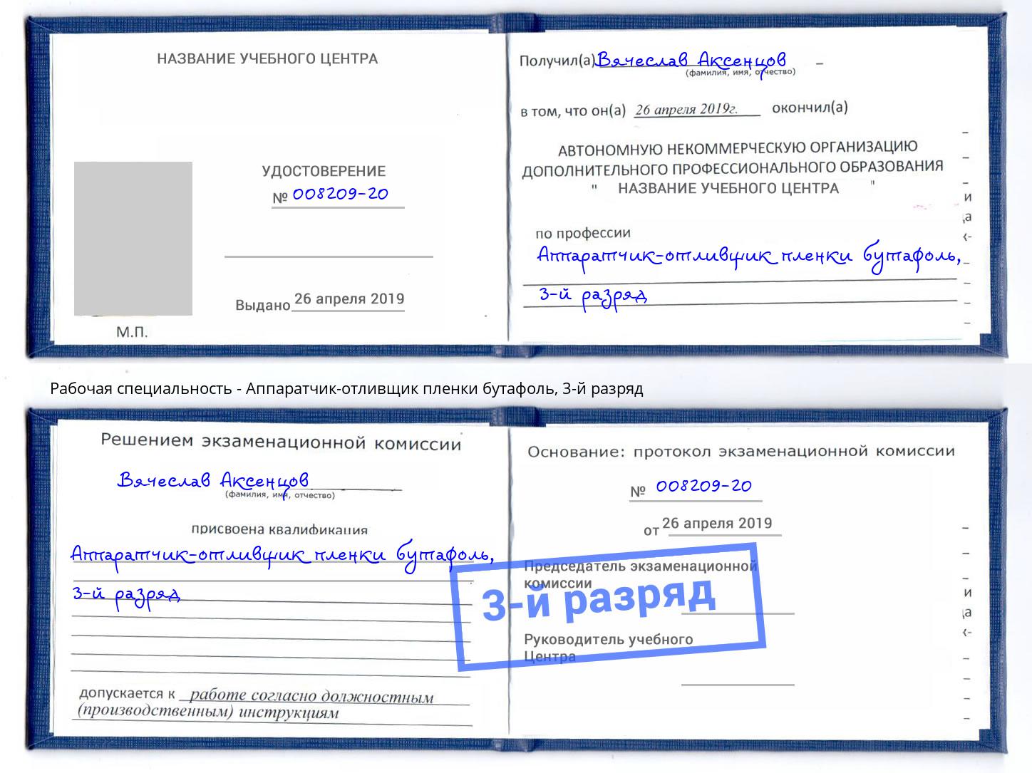 корочка 3-й разряд Аппаратчик-отливщик пленки бутафоль Самара