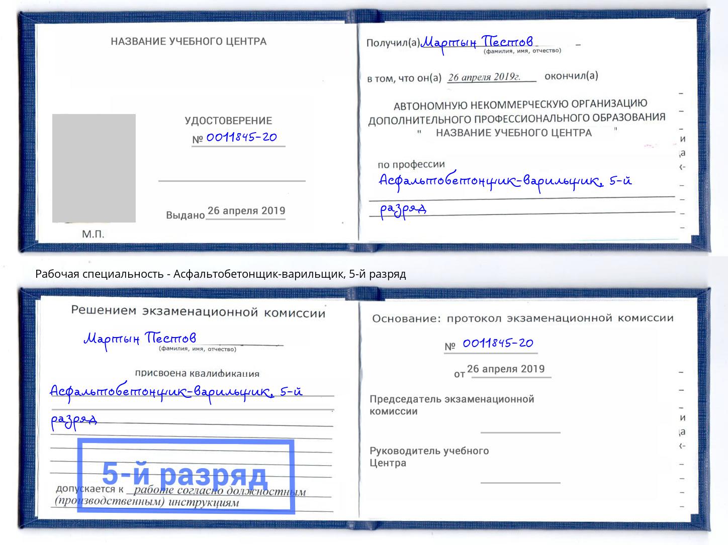 корочка 5-й разряд Асфальтобетонщик-варильщик Самара