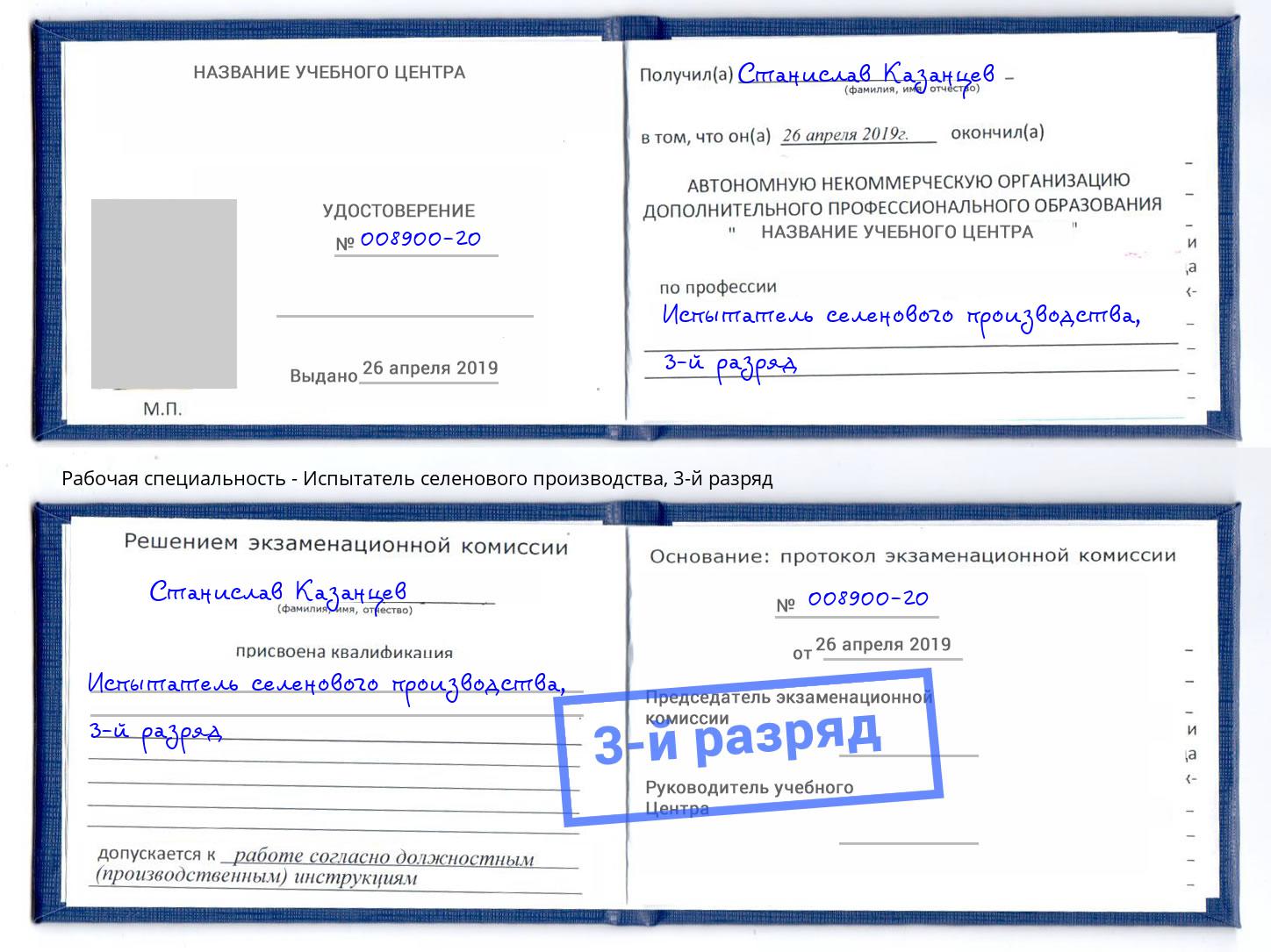 корочка 3-й разряд Испытатель селенового производства Самара