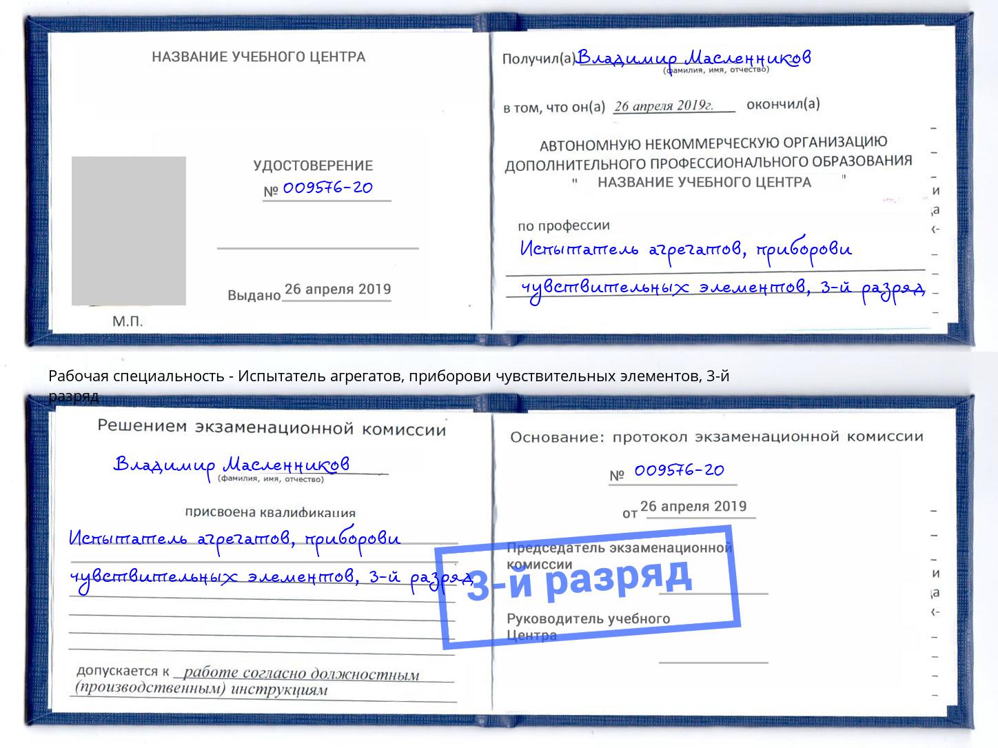 корочка 3-й разряд Испытатель агрегатов, приборови чувствительных элементов Самара