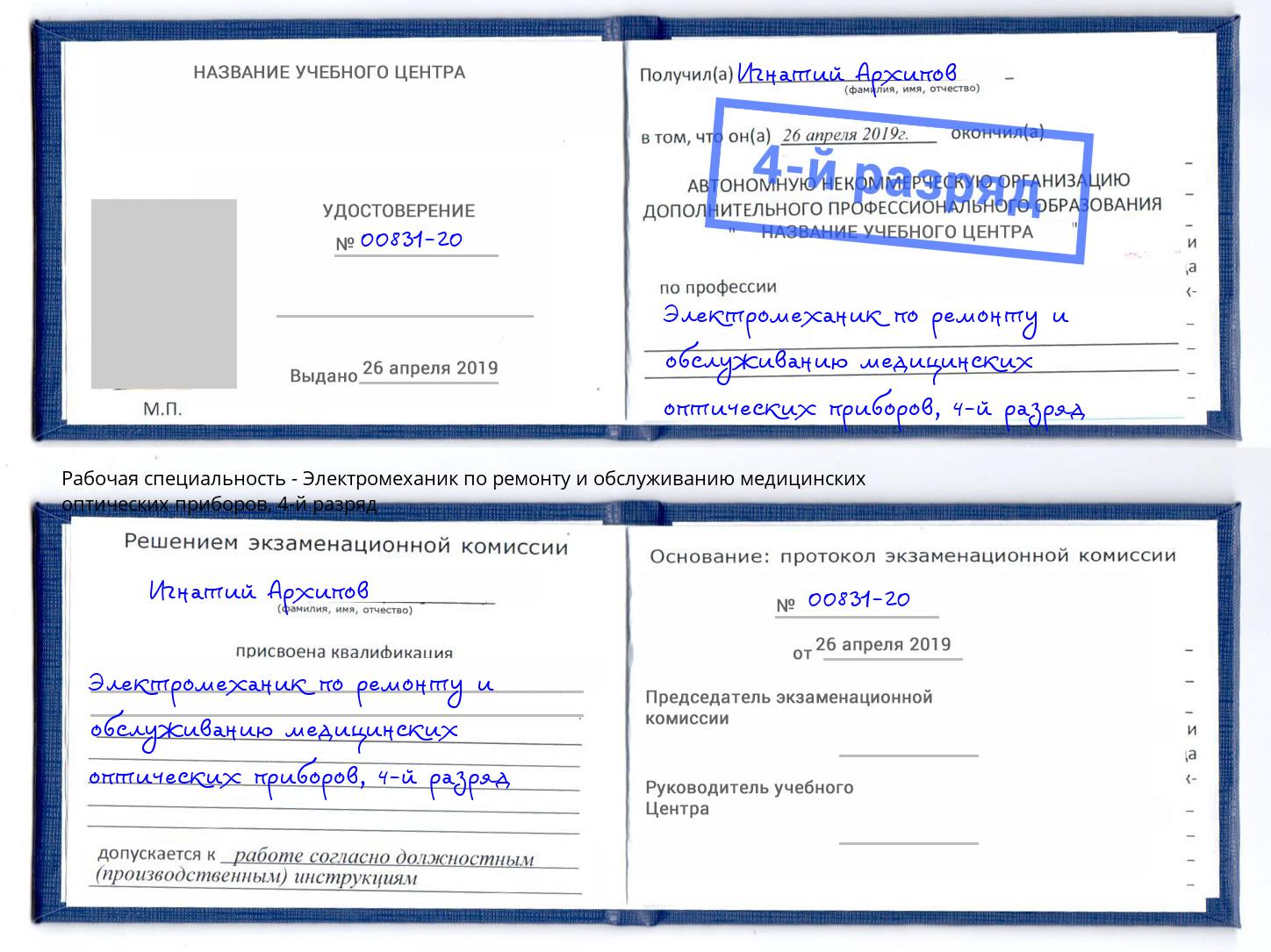 корочка 4-й разряд Электромеханик по ремонту и обслуживанию медицинских оптических приборов Самара