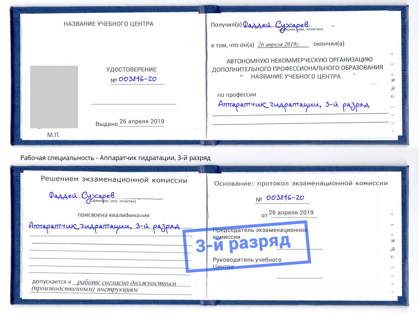 корочка 3-й разряд Аппаратчик гидратации Самара
