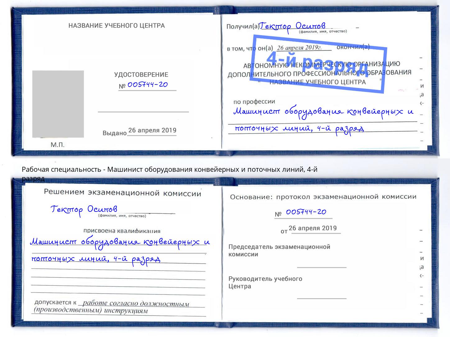 корочка 4-й разряд Машинист оборудования конвейерных и поточных линий Самара