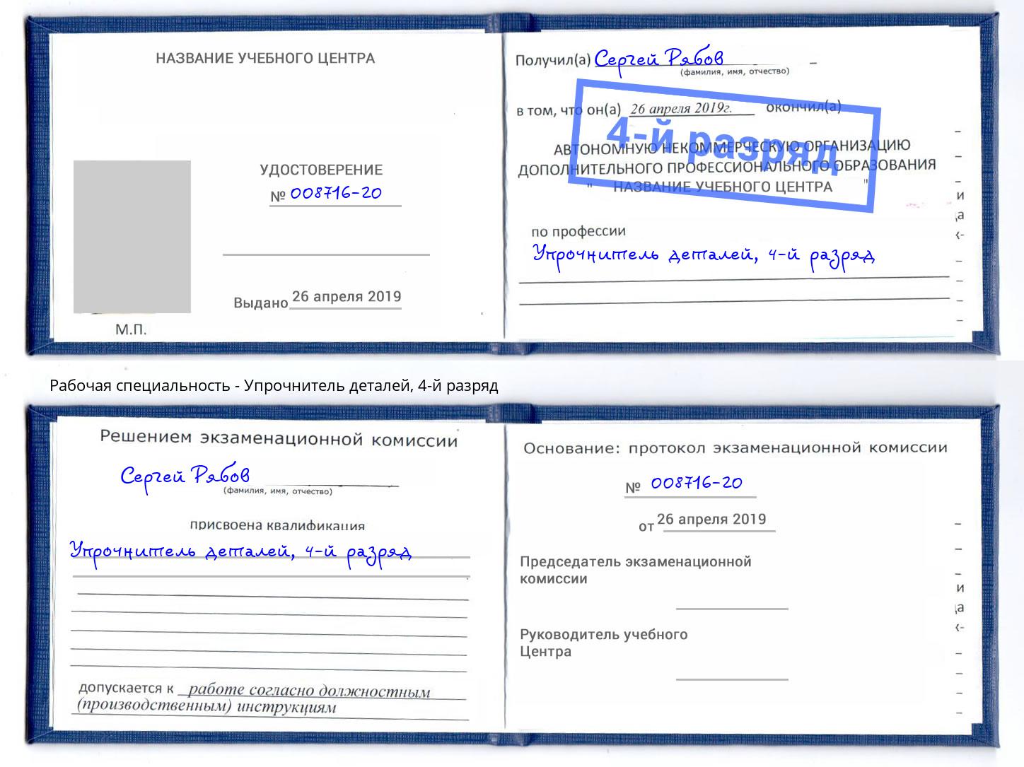 корочка 4-й разряд Упрочнитель деталей Самара