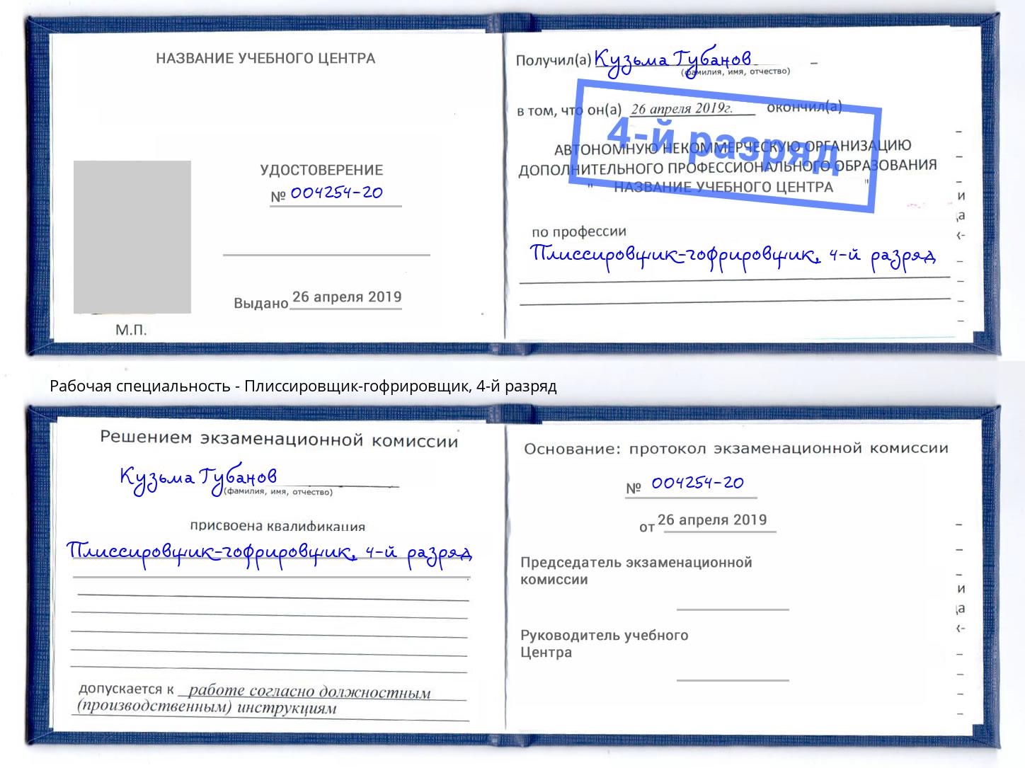 корочка 4-й разряд Плиссировщик-гофрировщик Самара