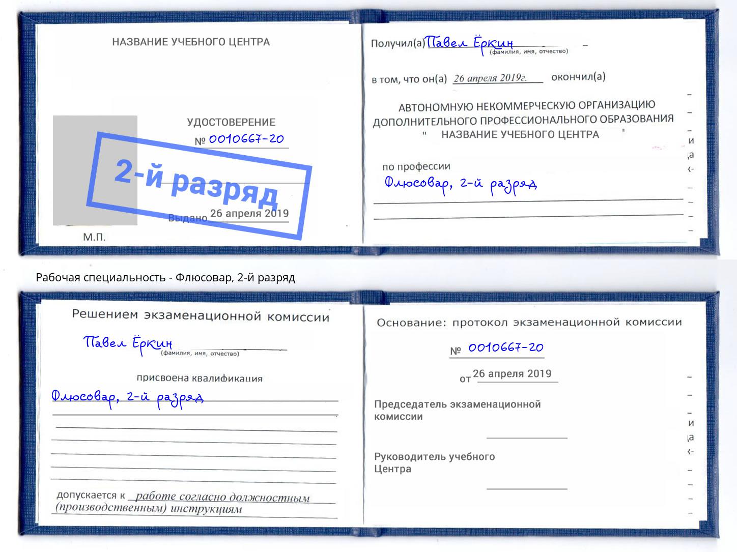 корочка 2-й разряд Флюсовар Самара