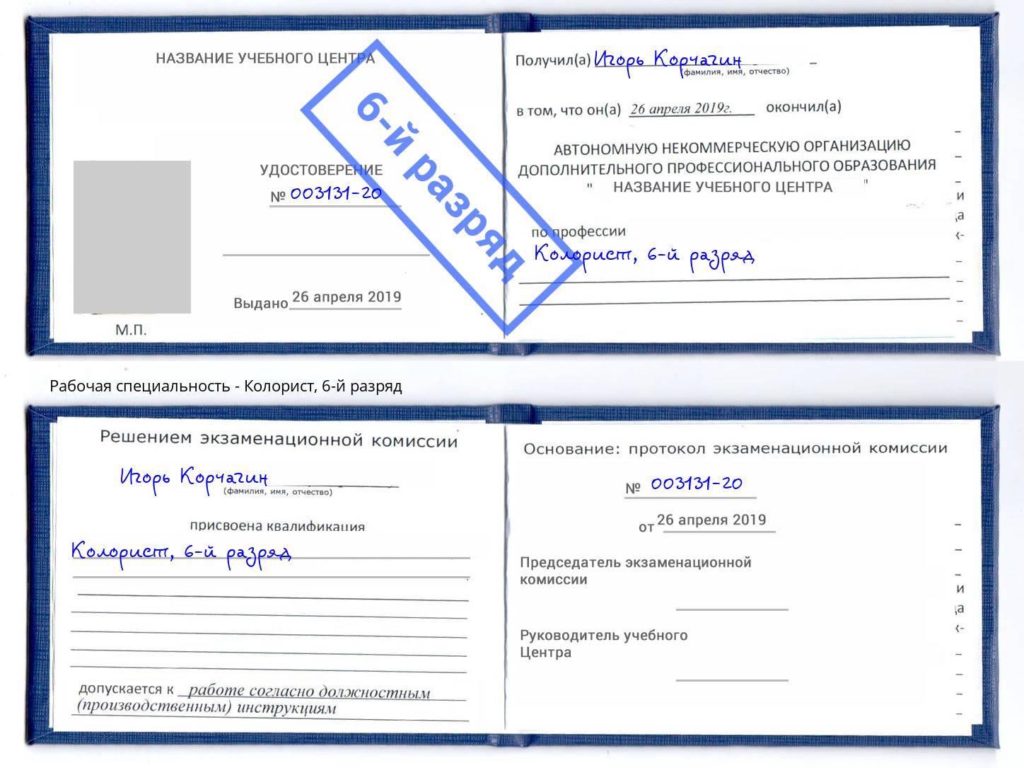 корочка 6-й разряд Колорист Самара