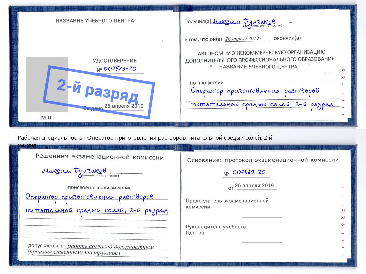 корочка 2-й разряд Оператор приготовления растворов питательной средыи солей Самара