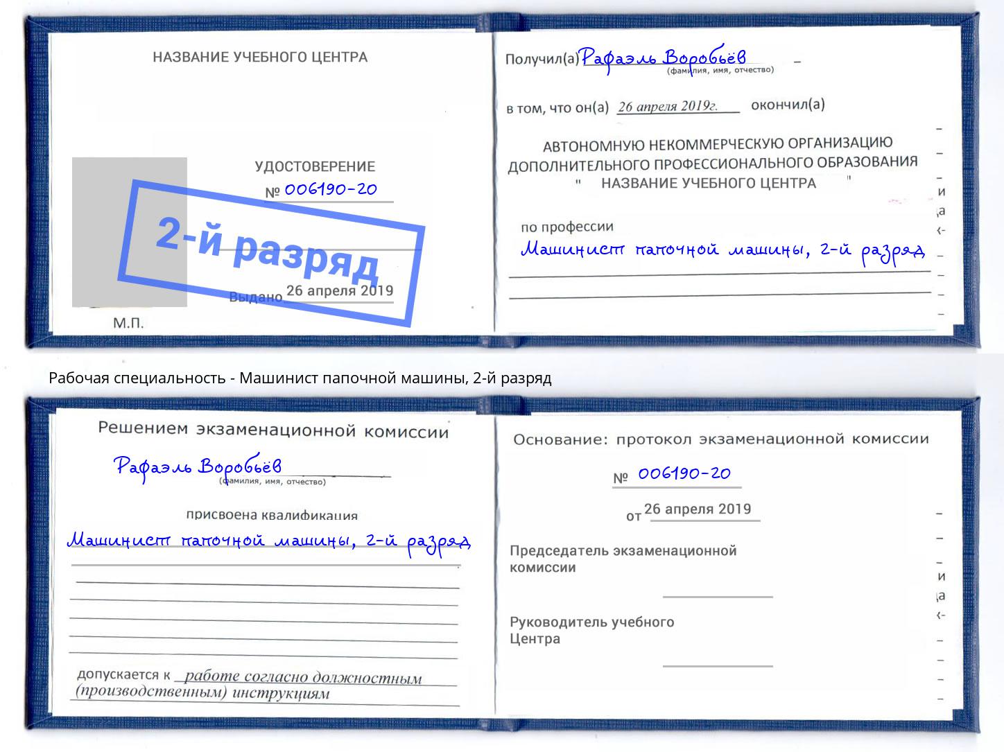 корочка 2-й разряд Машинист папочной машины Самара