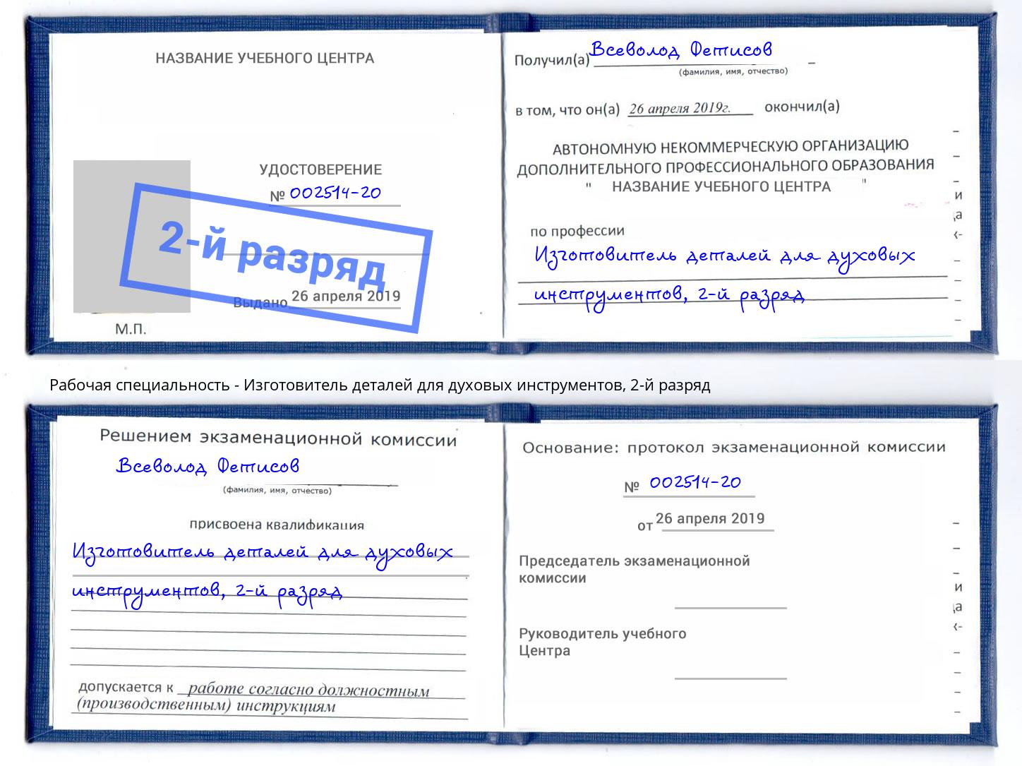 корочка 2-й разряд Изготовитель деталей для духовых инструментов Самара