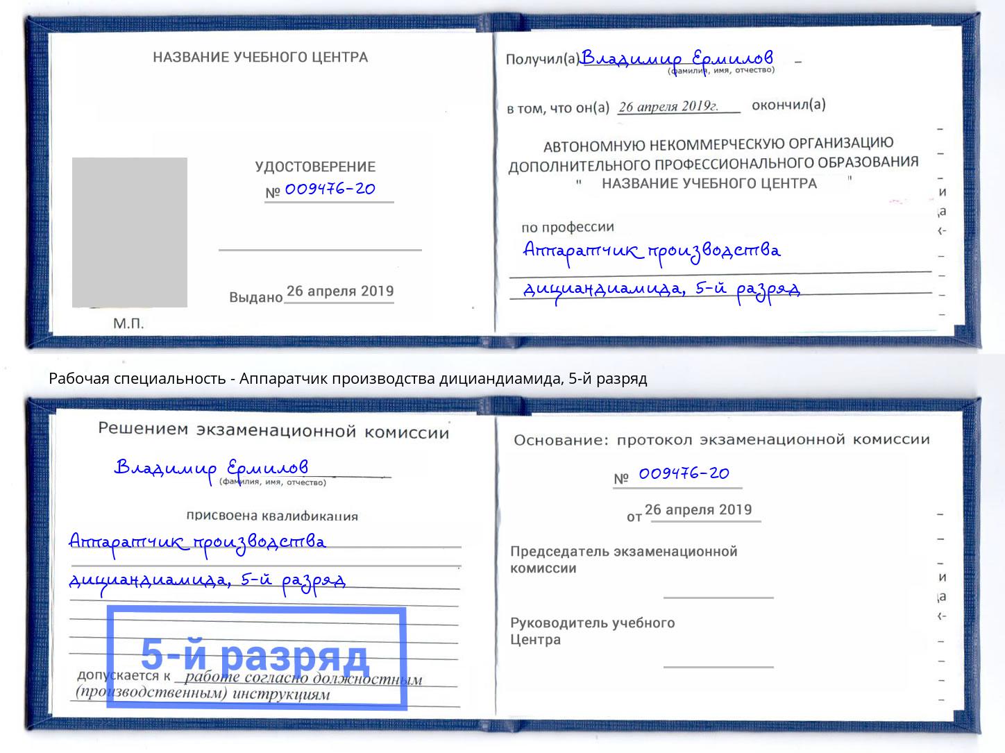 корочка 5-й разряд Аппаратчик производства дициандиамида Самара