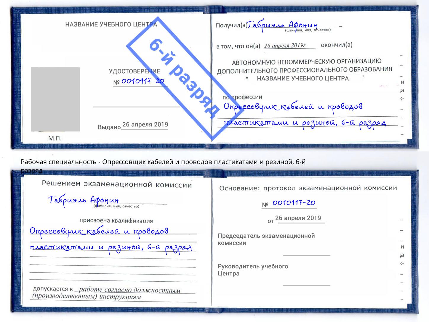 корочка 6-й разряд Опрессовщик кабелей и проводов пластикатами и резиной Самара