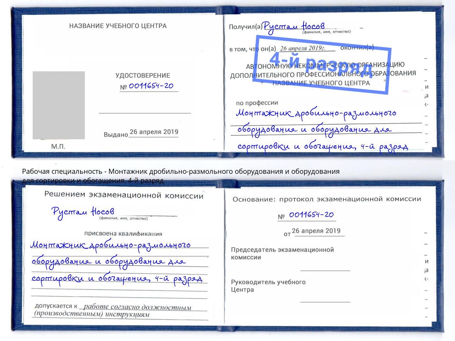 корочка 4-й разряд Монтажник дробильно-размольного оборудования и оборудования для сортировки и обогащения Самара