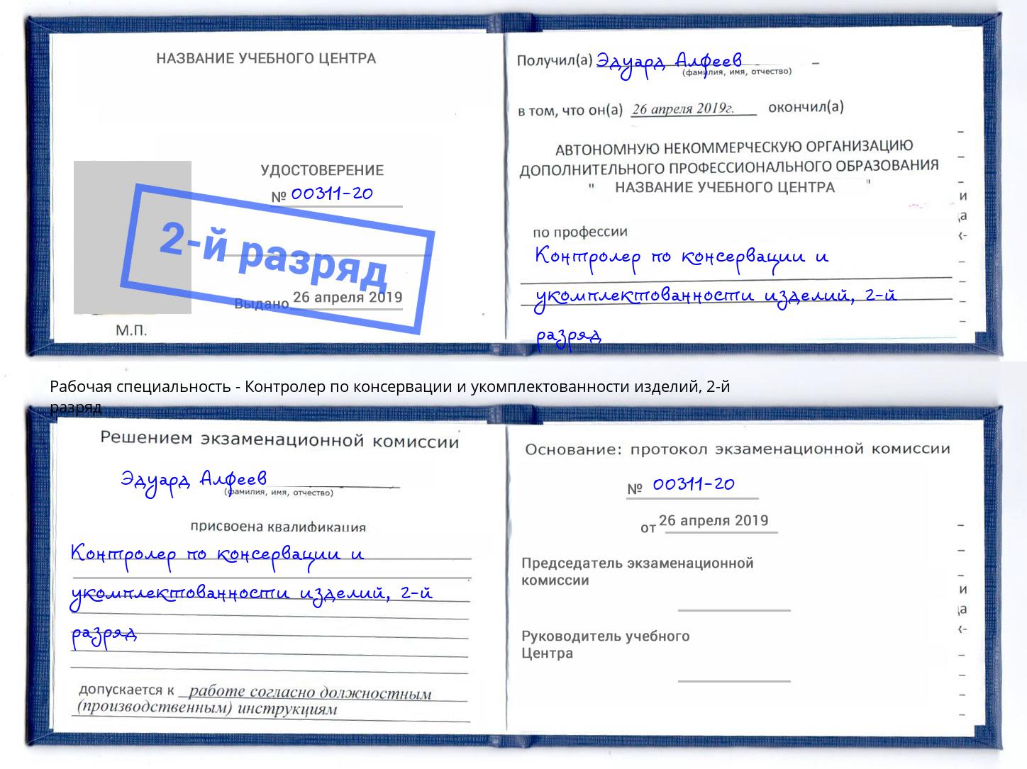 корочка 2-й разряд Контролер по консервации и укомплектованности изделий Самара