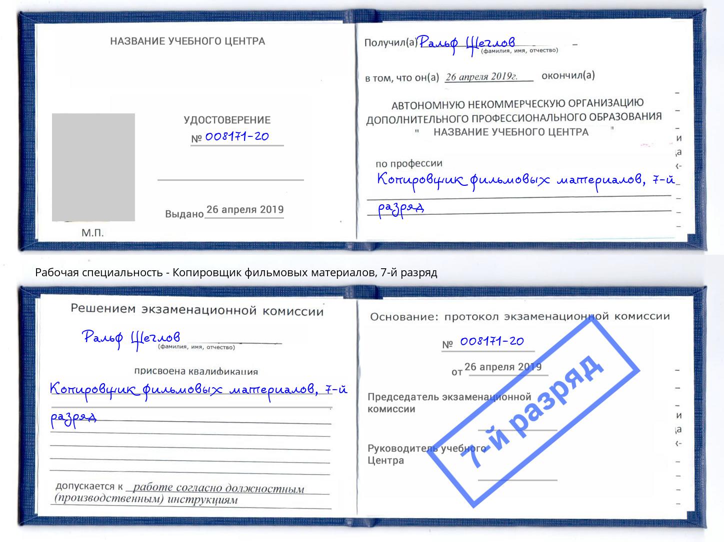 корочка 7-й разряд Копировщик фильмовых материалов Самара